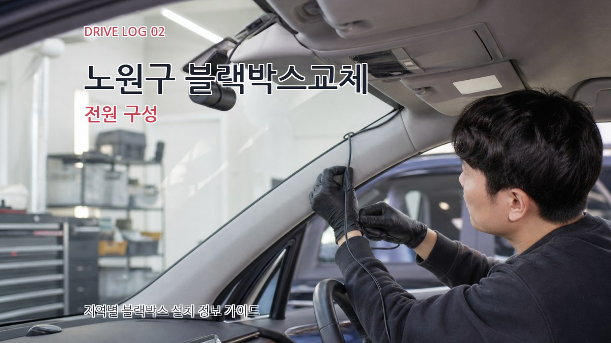 노원구 블랙박스교체 전원 구성