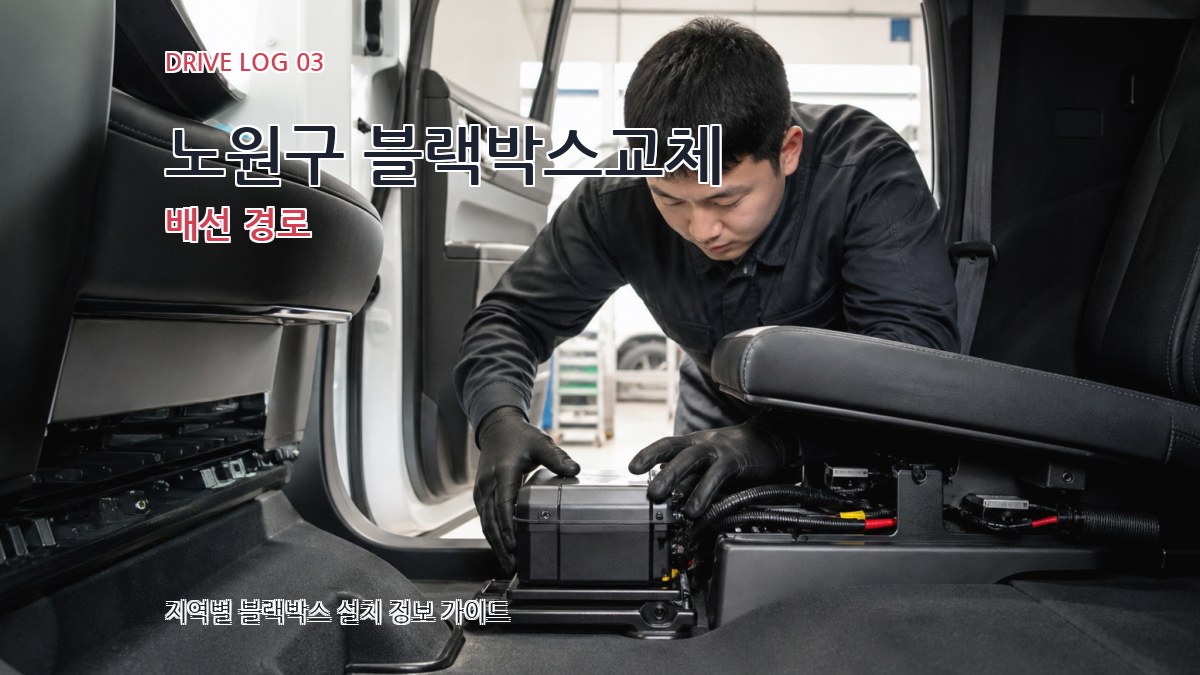 노원구 블랙박스교체 배선 경로