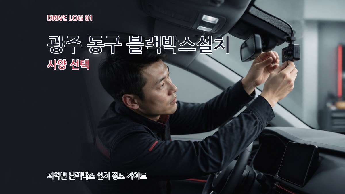광주 동구 블랙박스설치