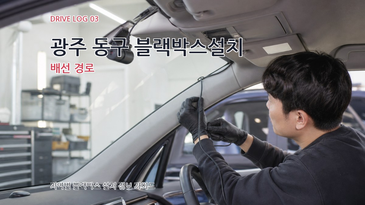 광주 동구 블랙박스설치 배선 경로