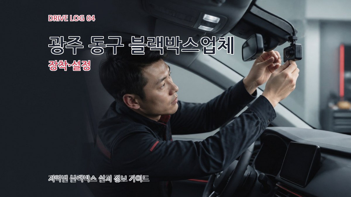 광주 동구 블랙박스업체 장착·설정