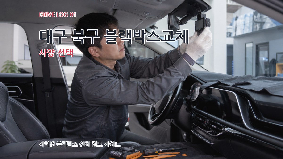 대구 북구 블랙박스교체