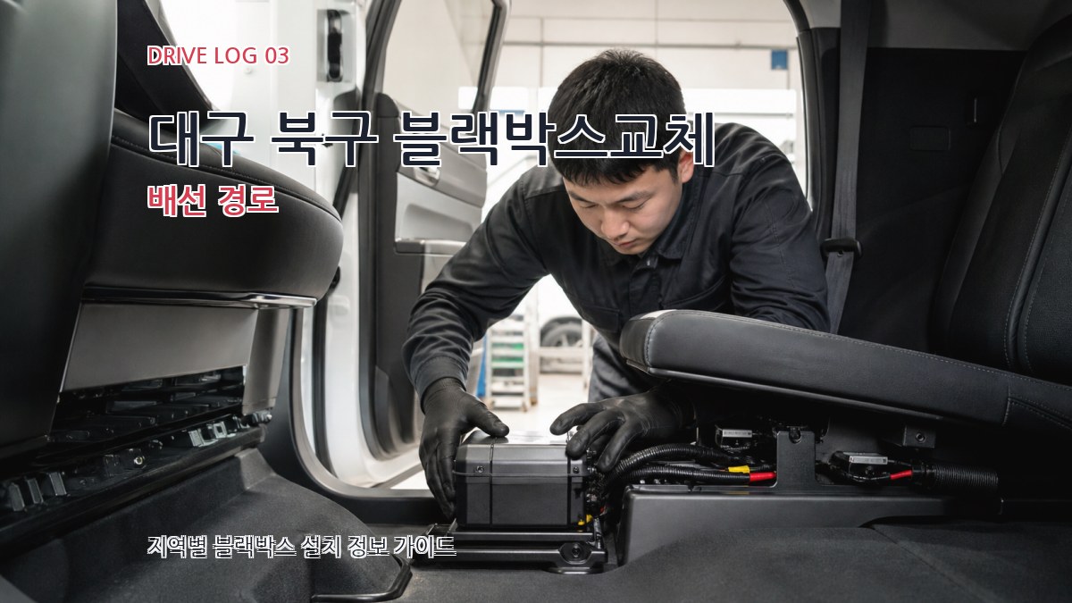 대구 북구 블랙박스교체 배선 경로