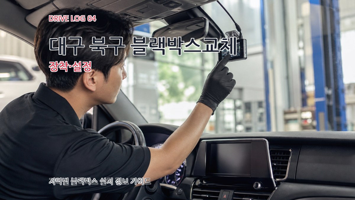 대구 북구 블랙박스교체 장착·설정