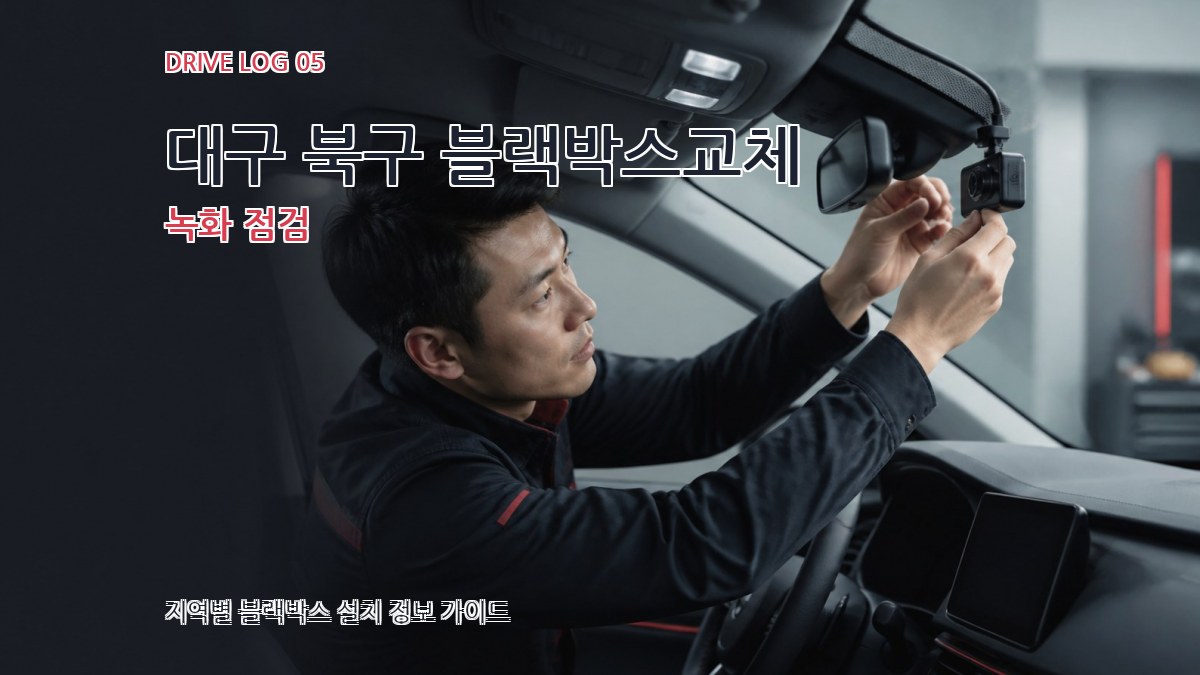 대구 북구 블랙박스교체 녹화 점검