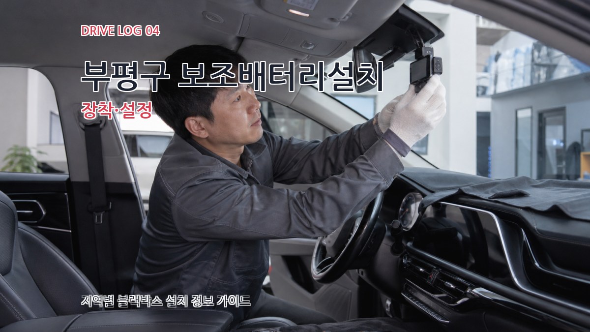 부평구 보조배터리설치 장착·설정