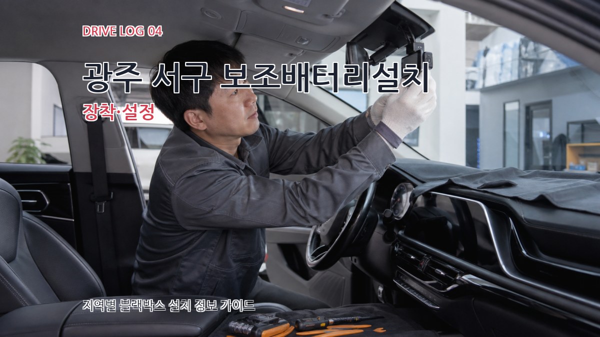 광주 서구 보조배터리설치 장착·설정