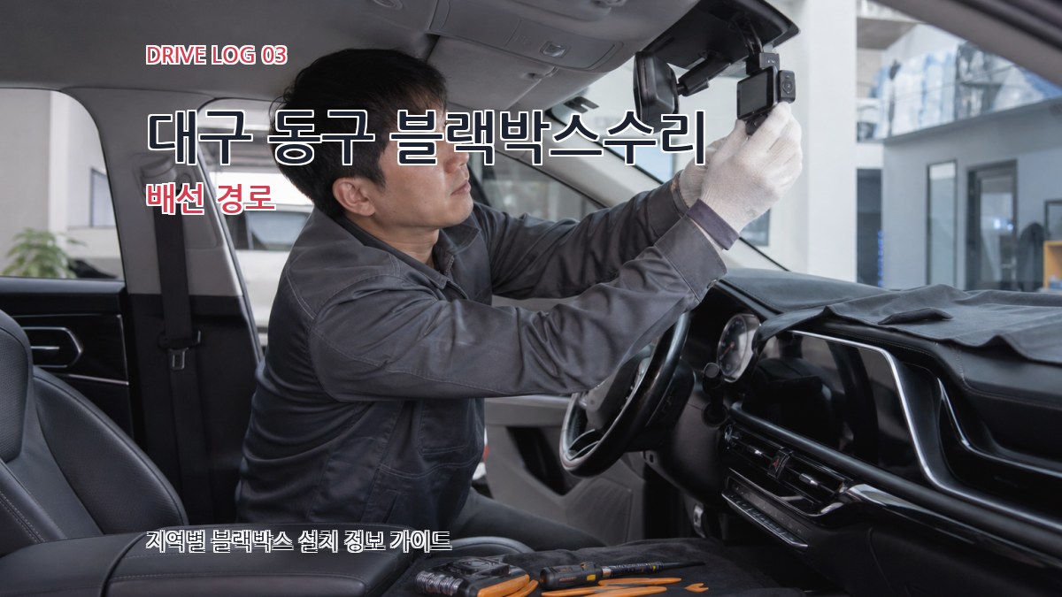 대구 동구 블랙박스수리 배선 경로