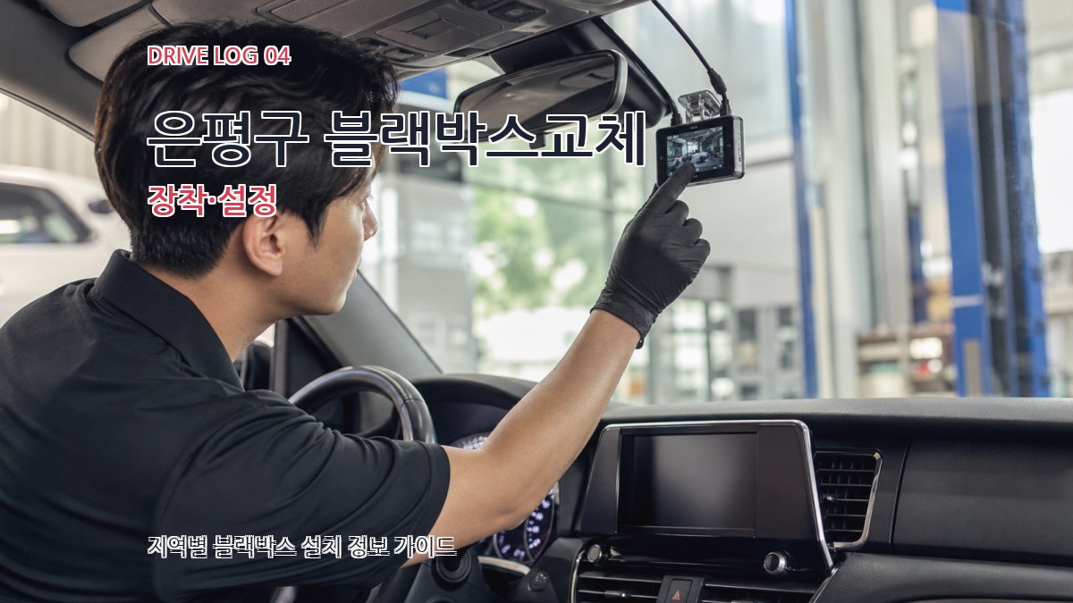 은평구 블랙박스교체 장착·설정