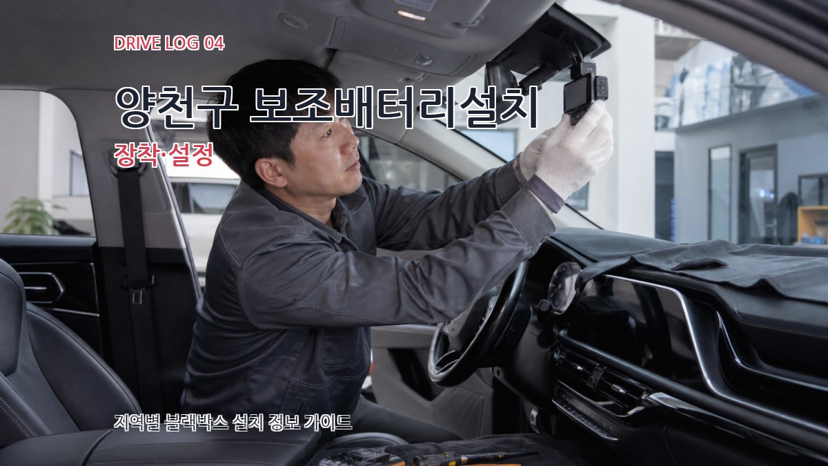 양천구 보조배터리설치 장착·설정
