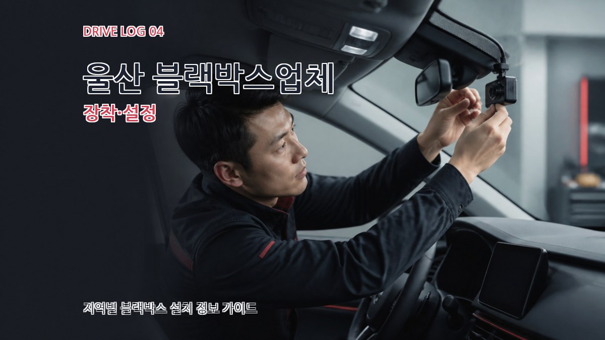 울산 블랙박스업체 장착·설정