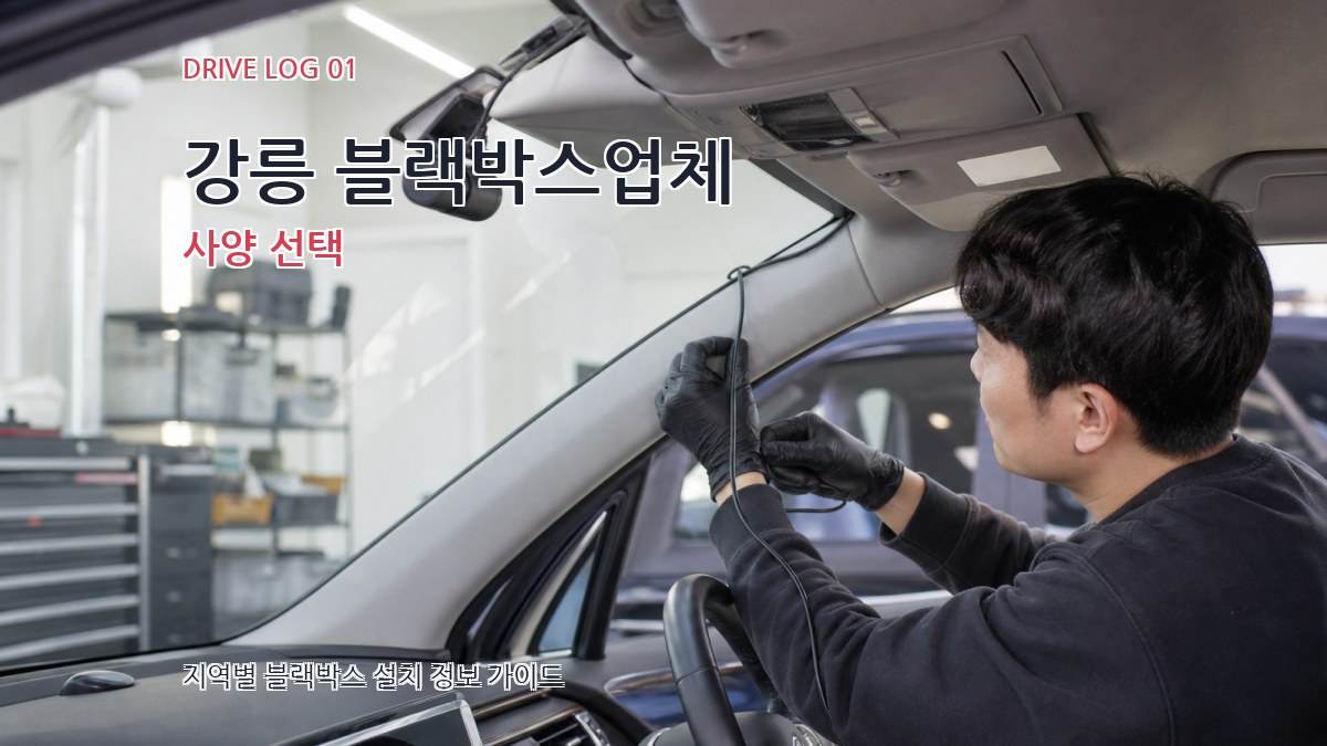강릉 블랙박스업체