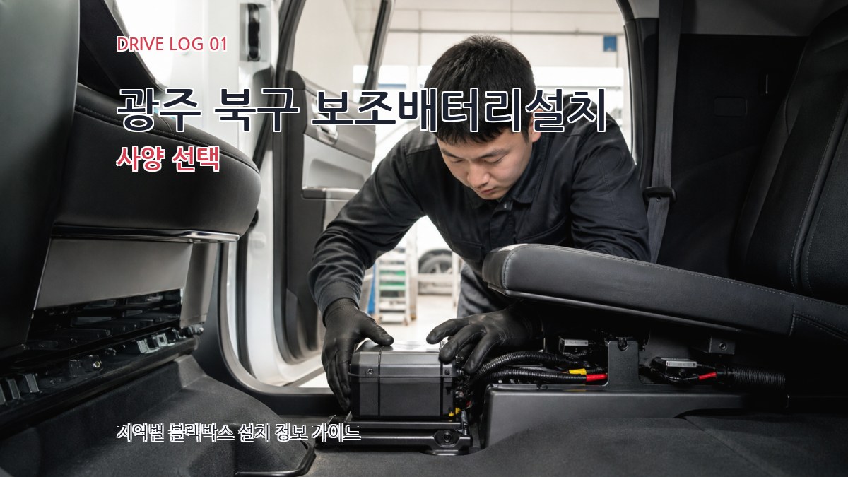 광주 북구 보조배터리설치 사양 선택
