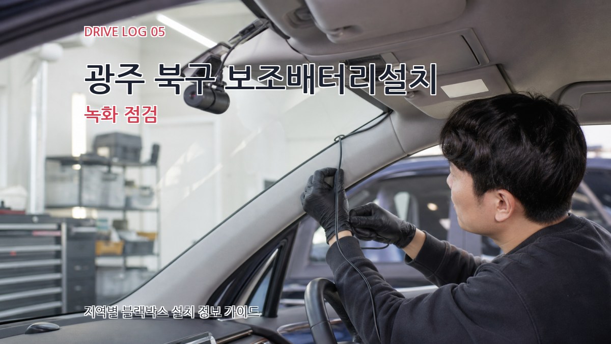 광주 북구 보조배터리설치 녹화 점검