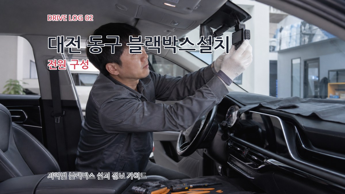 대전 동구 블랙박스설치 전원 구성