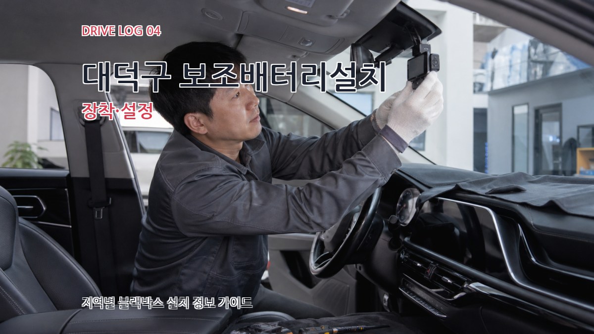 대덕구 보조배터리설치 장착·설정