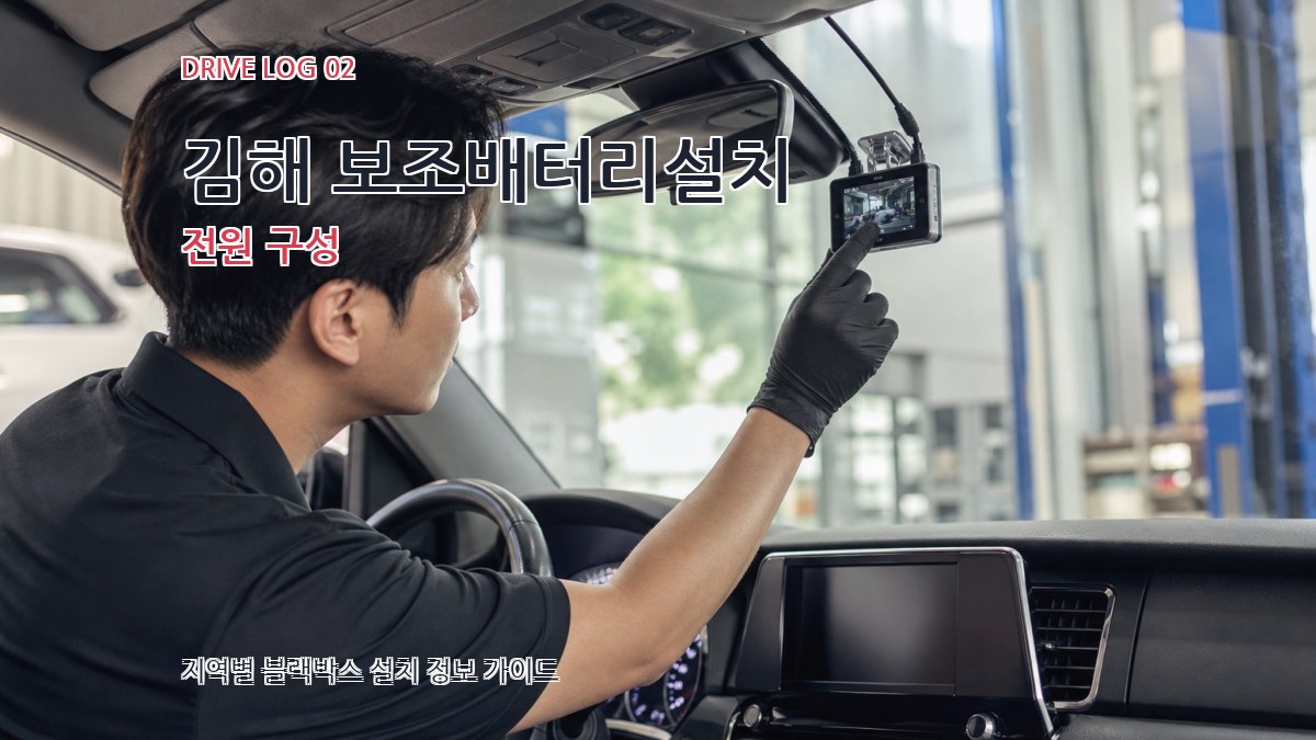 김해 보조배터리설치 전원 구성