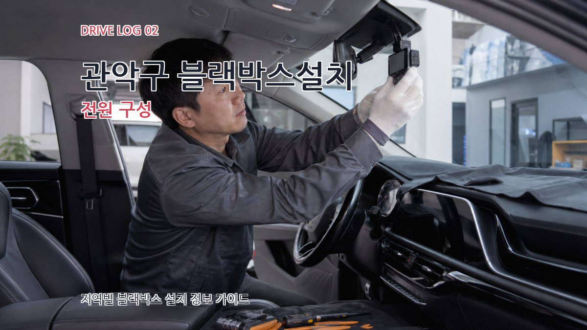 관악구 블랙박스설치 전원 구성
