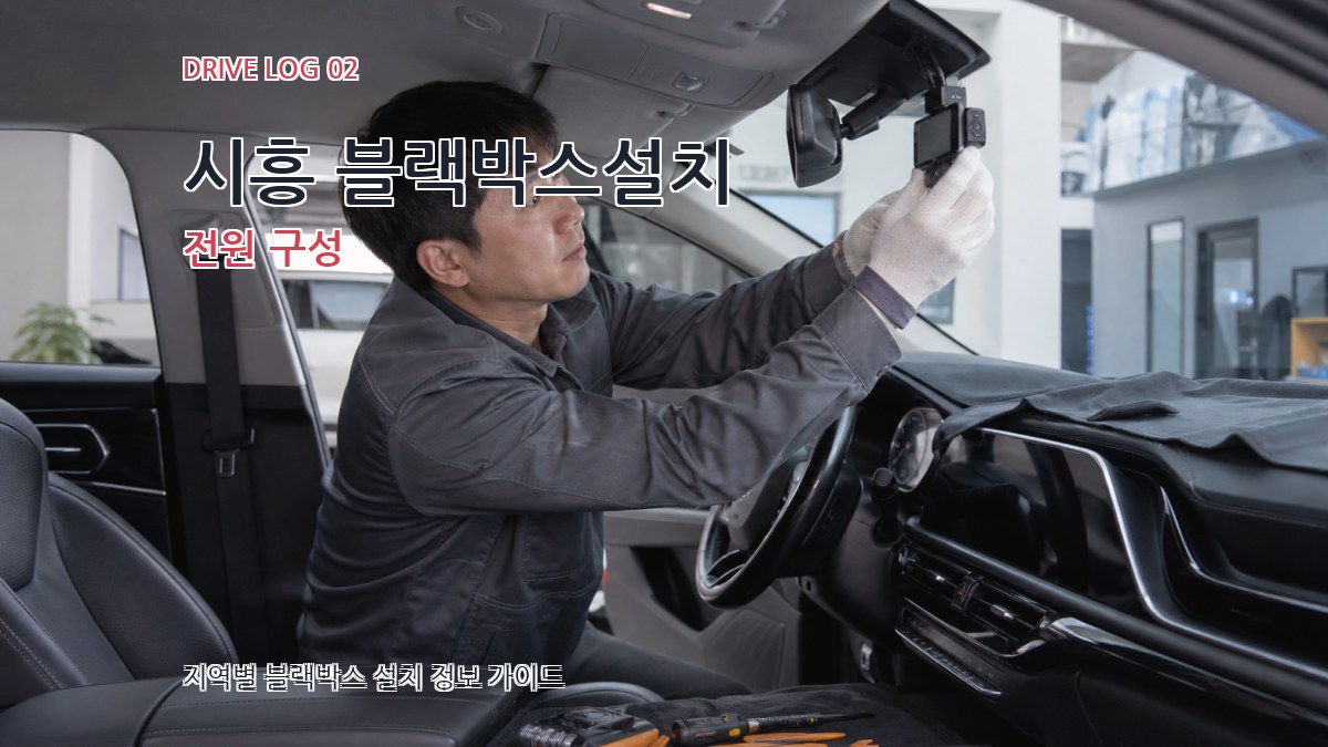 시흥 블랙박스설치 전원 구성