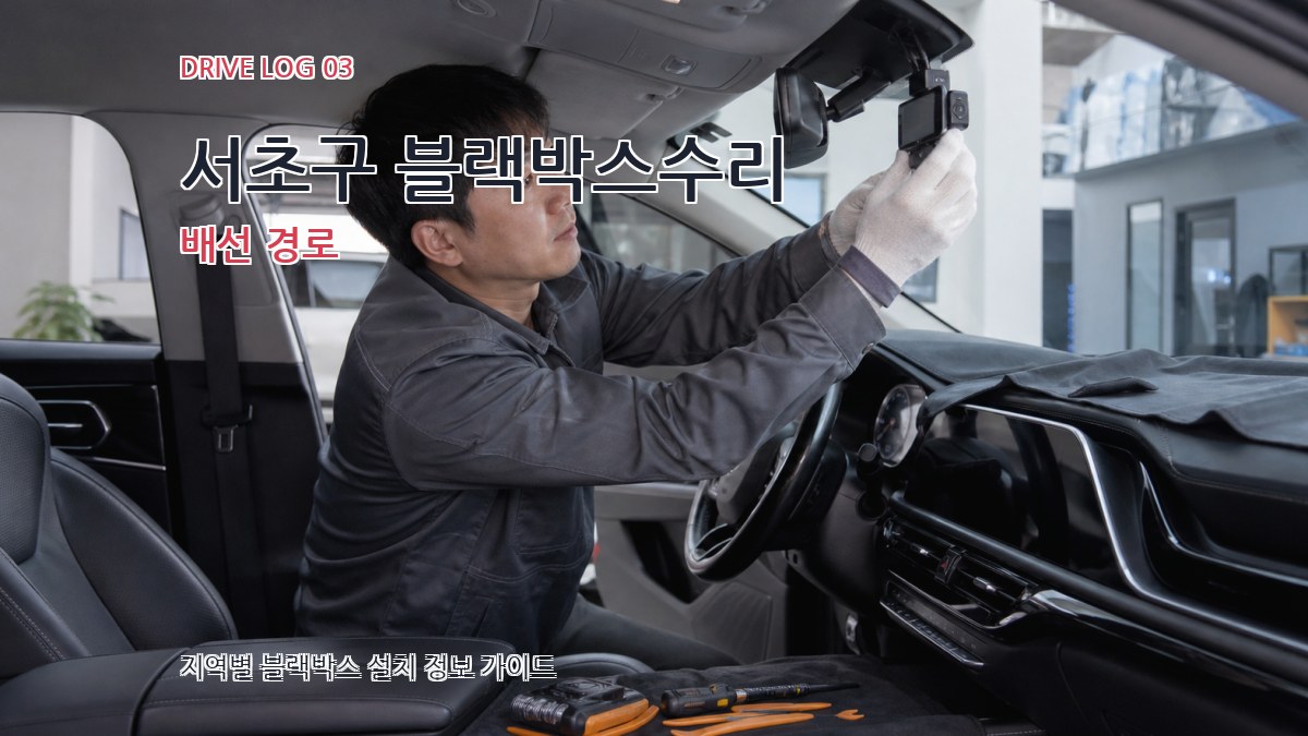 서초구 블랙박스수리 배선 경로