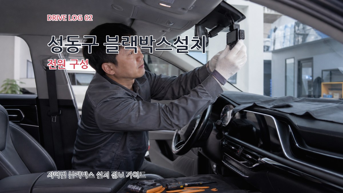 성동구 블랙박스설치 전원 구성
