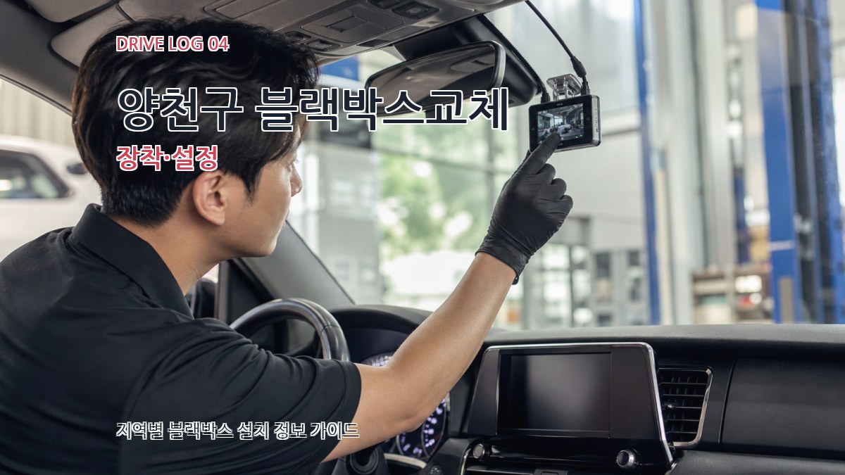 양천구 블랙박스교체 장착·설정