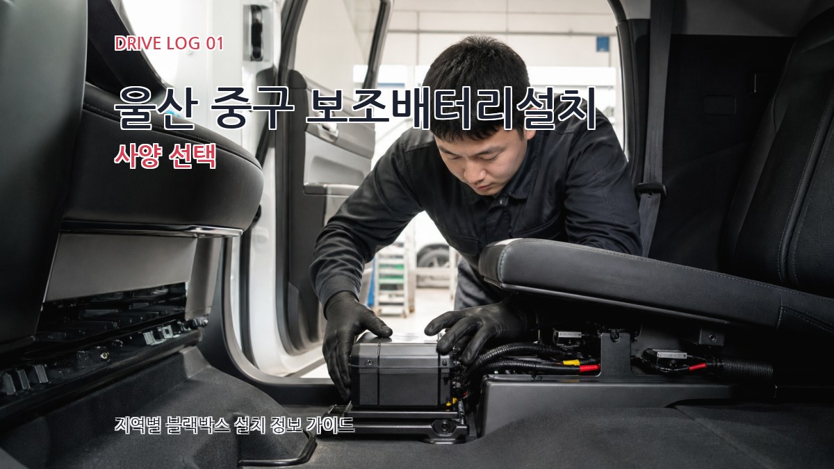 울산 중구 보조배터리설치