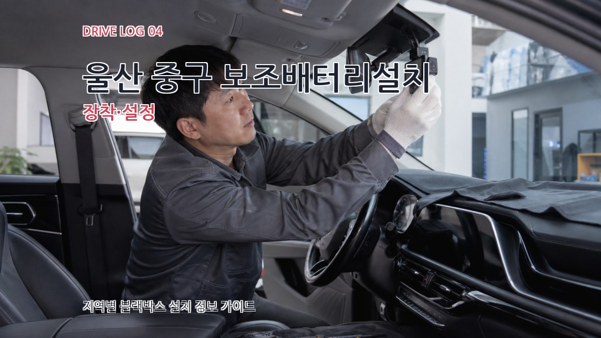 울산 중구 보조배터리설치 장착·설정