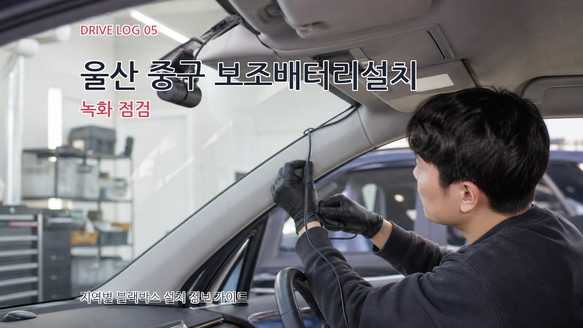 울산 중구 보조배터리설치 녹화 점검