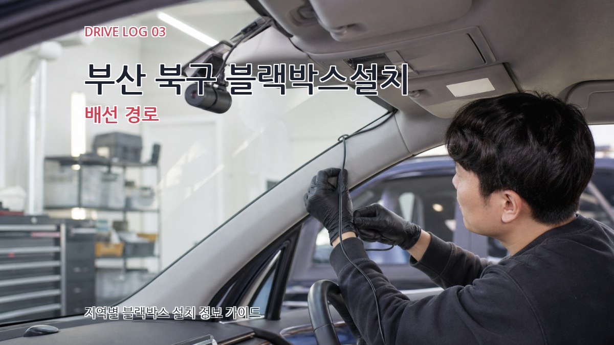 부산 북구 블랙박스설치 배선 경로