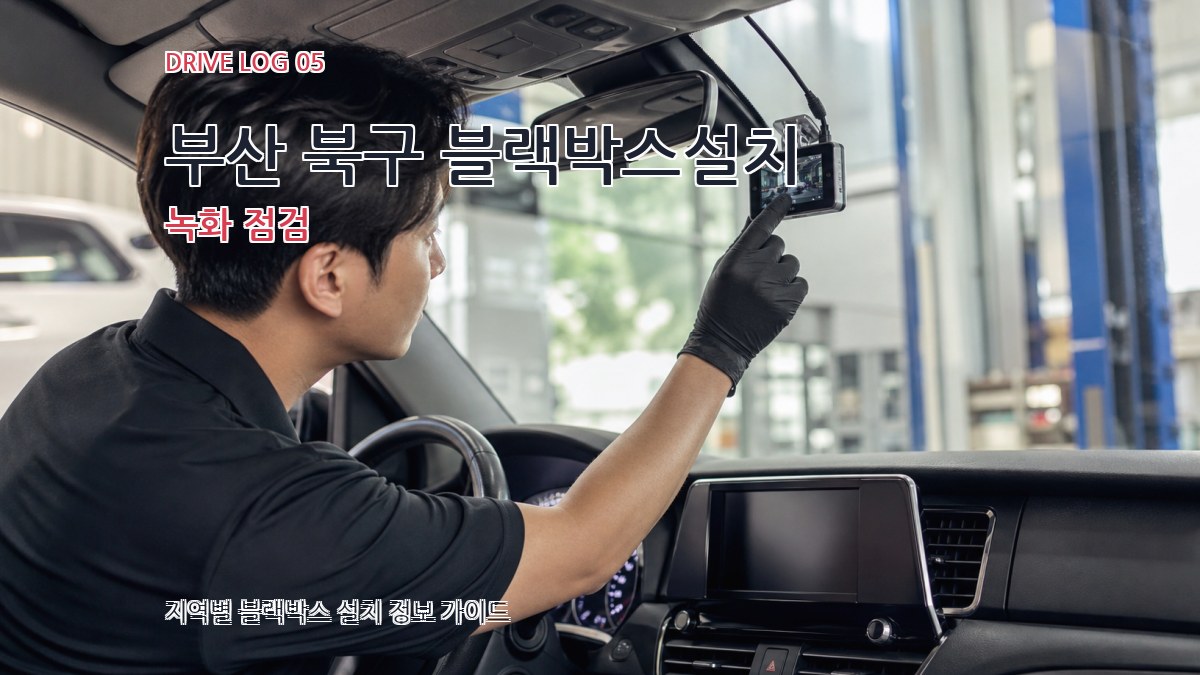 부산 북구 블랙박스설치 녹화 점검