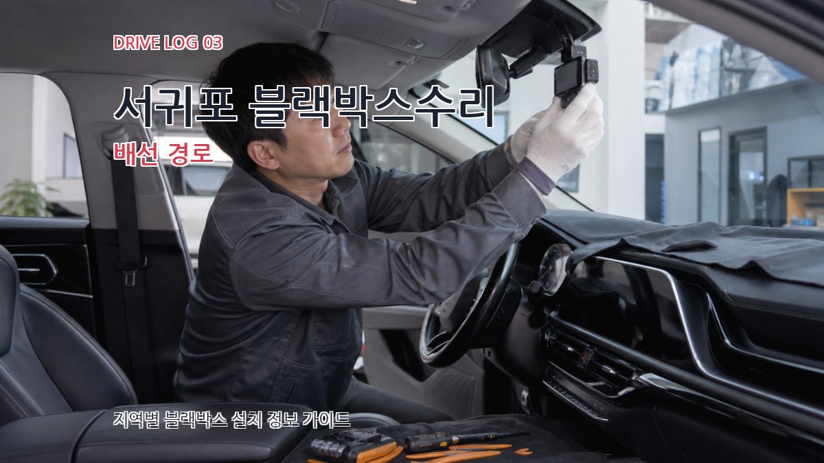 서귀포 블랙박스수리 배선 경로