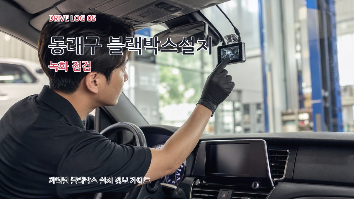 동래구 블랙박스설치 녹화 점검