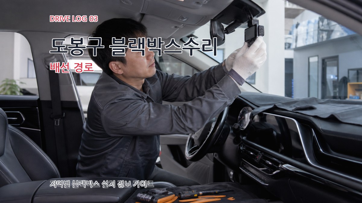 도봉구 블랙박스수리 배선 경로