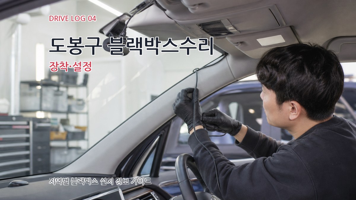 도봉구 블랙박스수리 장착·설정