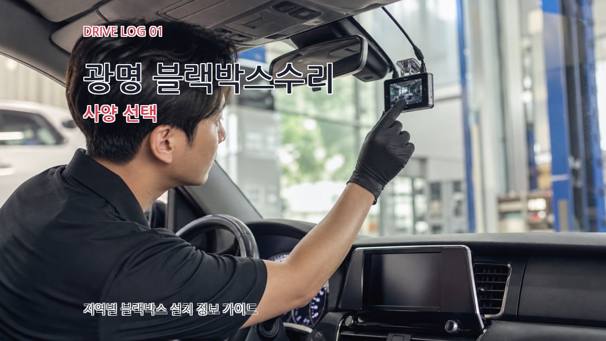 광명 블랙박스수리