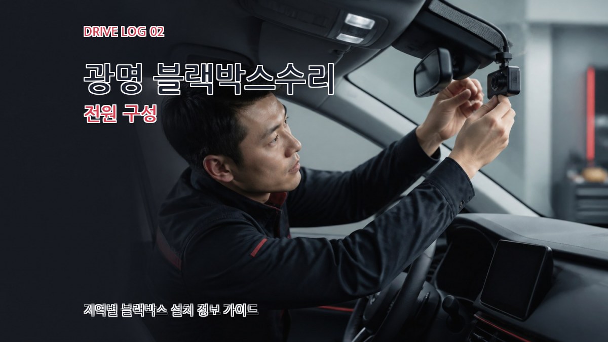 광명 블랙박스수리 전원 구성