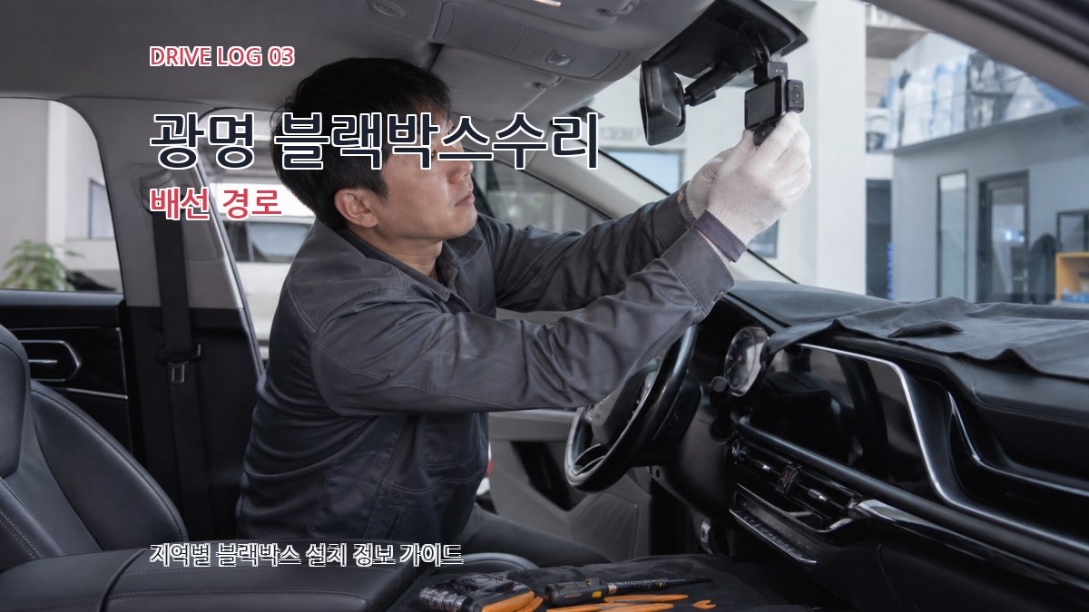 광명 블랙박스수리 배선 경로