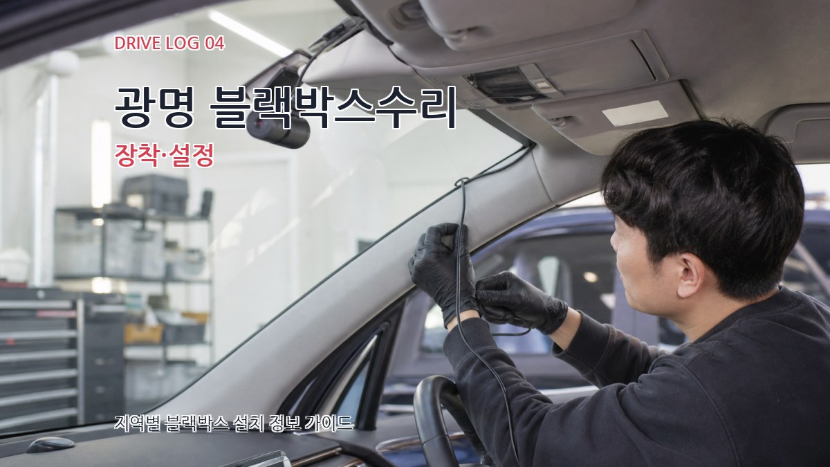 광명 블랙박스수리 장착·설정