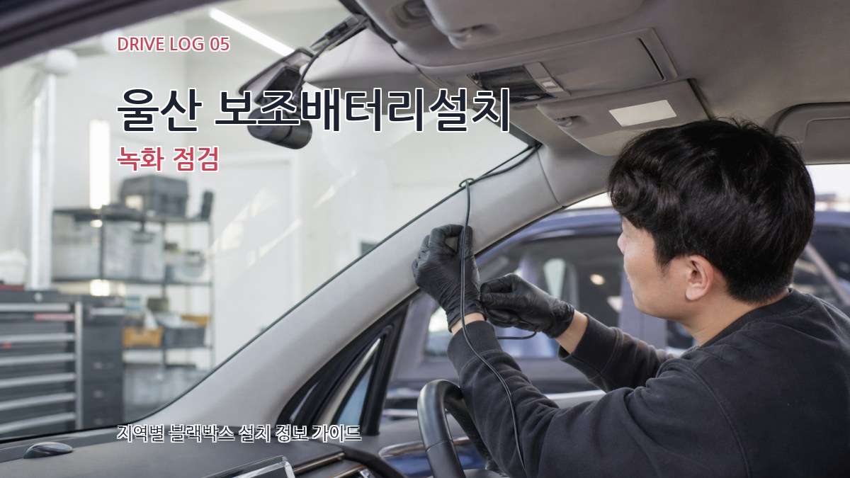 울산 보조배터리설치 녹화 점검
