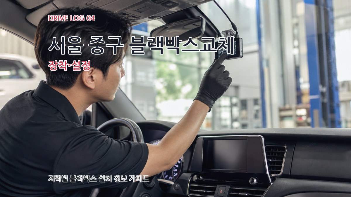 서울 중구 블랙박스교체 장착·설정