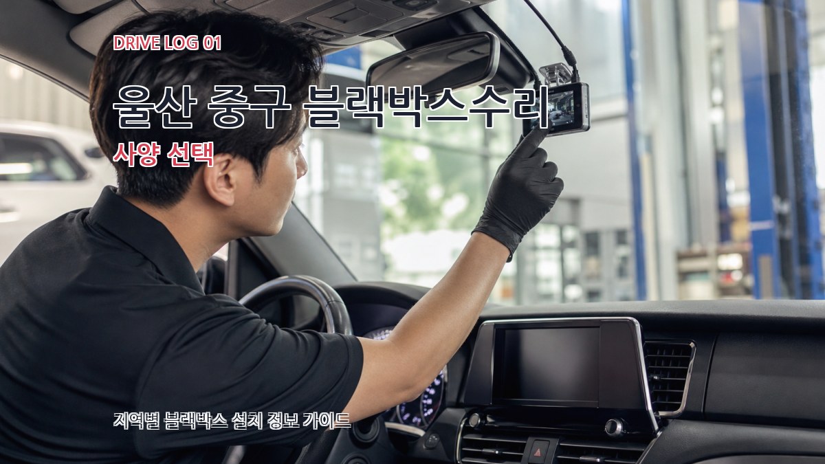 울산 중구 블랙박스수리