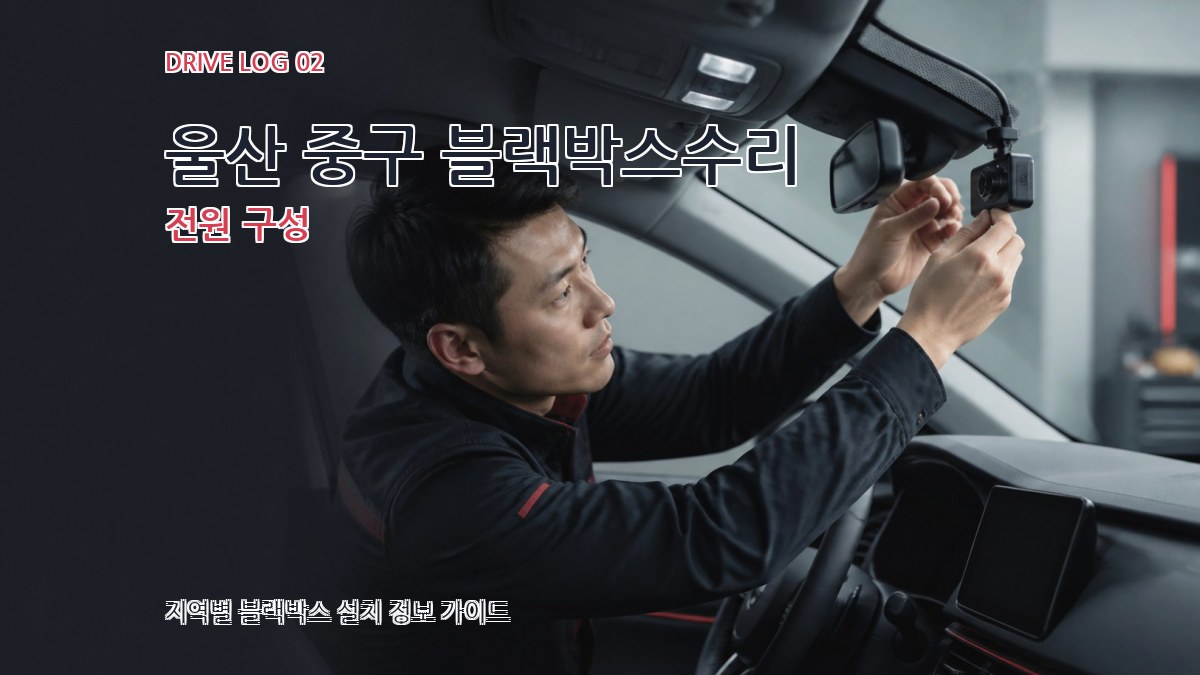 울산 중구 블랙박스수리 전원 구성