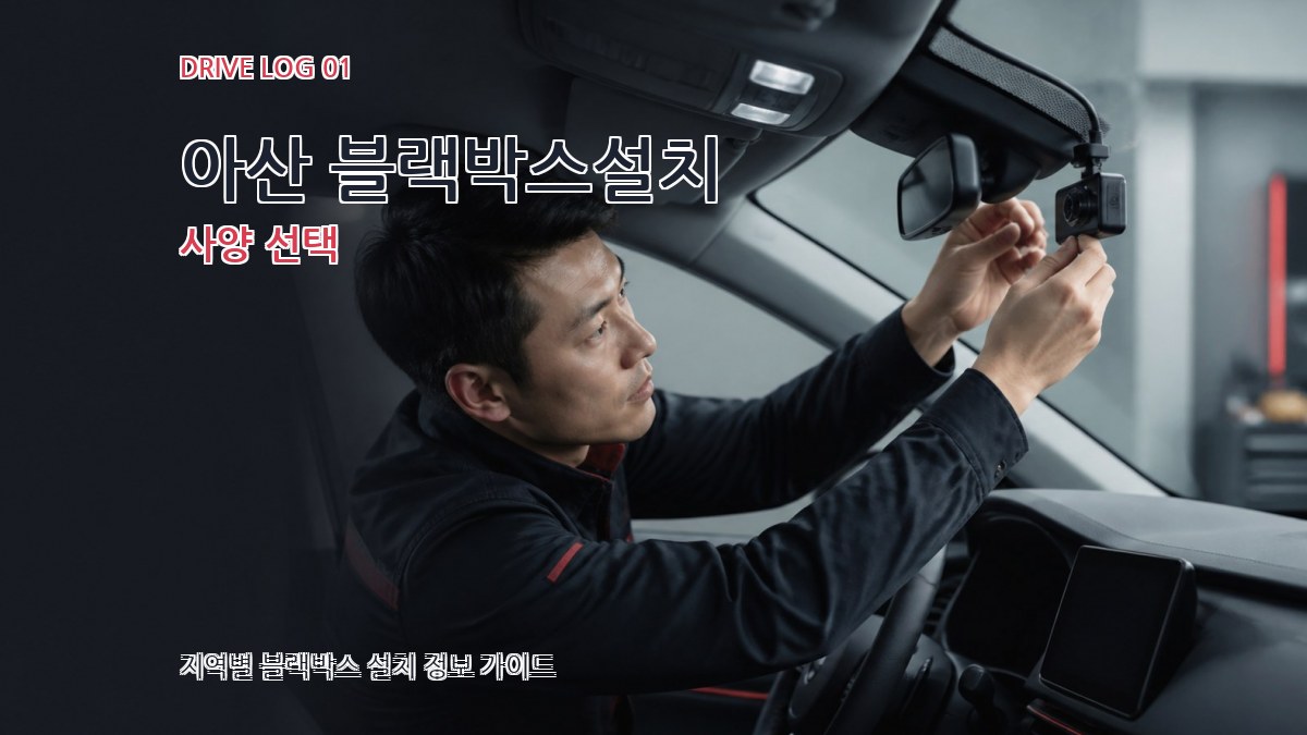 아산 블랙박스설치 사양 선택