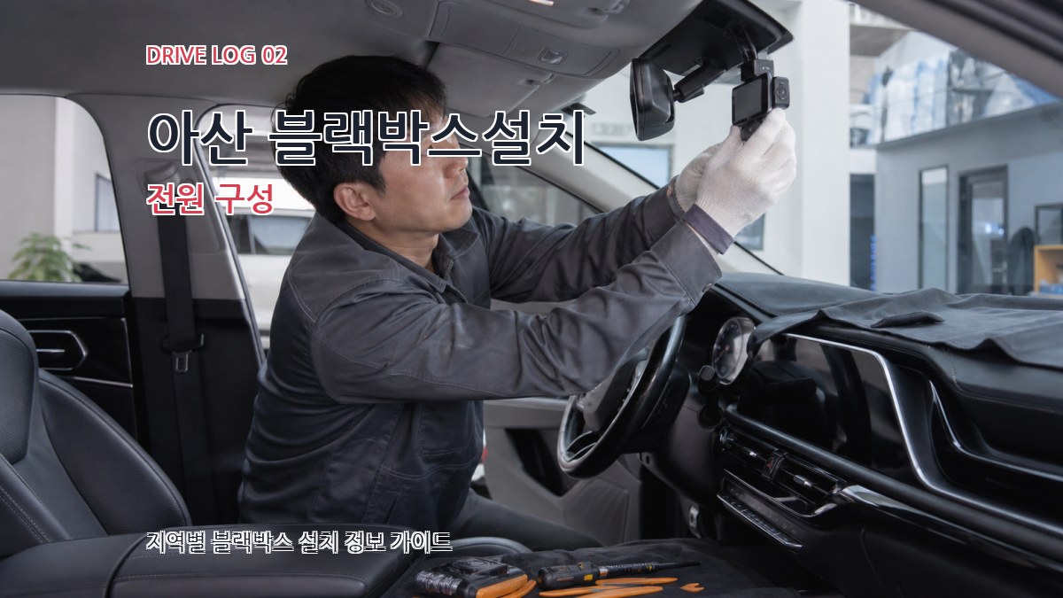 아산 블랙박스설치 전원 구성