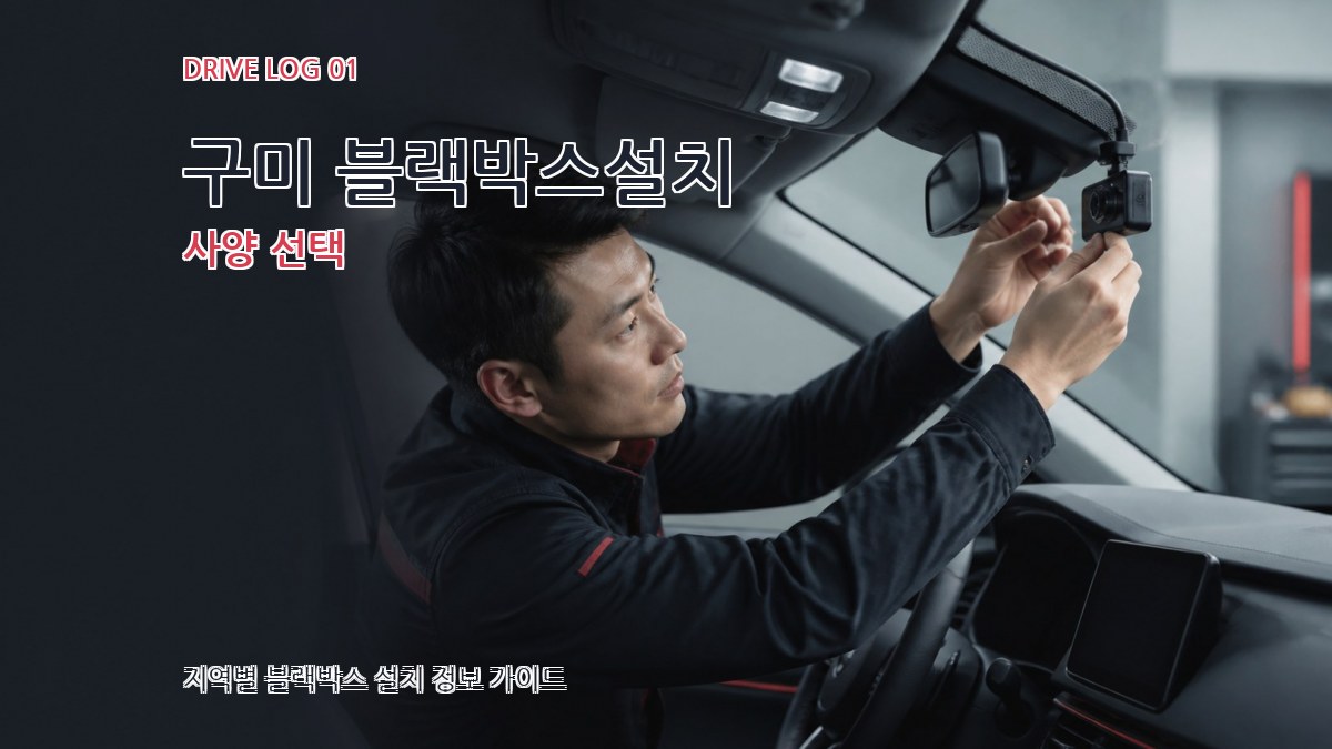 구미 블랙박스설치