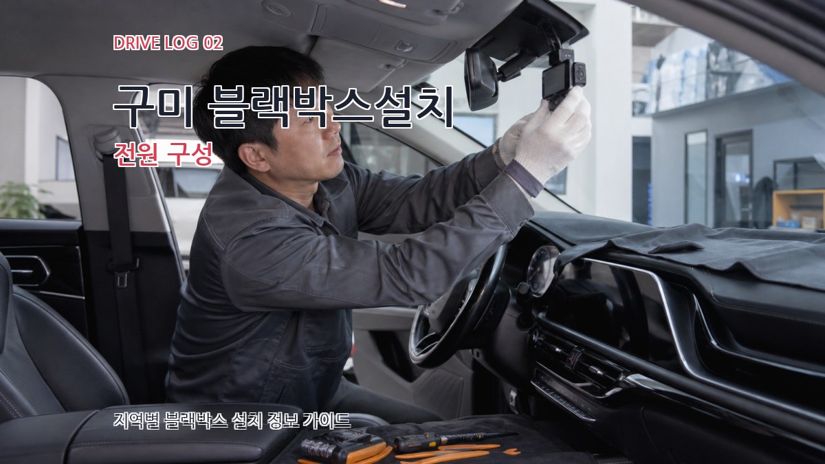 구미 블랙박스설치 전원 구성