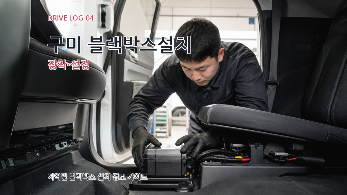 구미 블랙박스설치 장착·설정