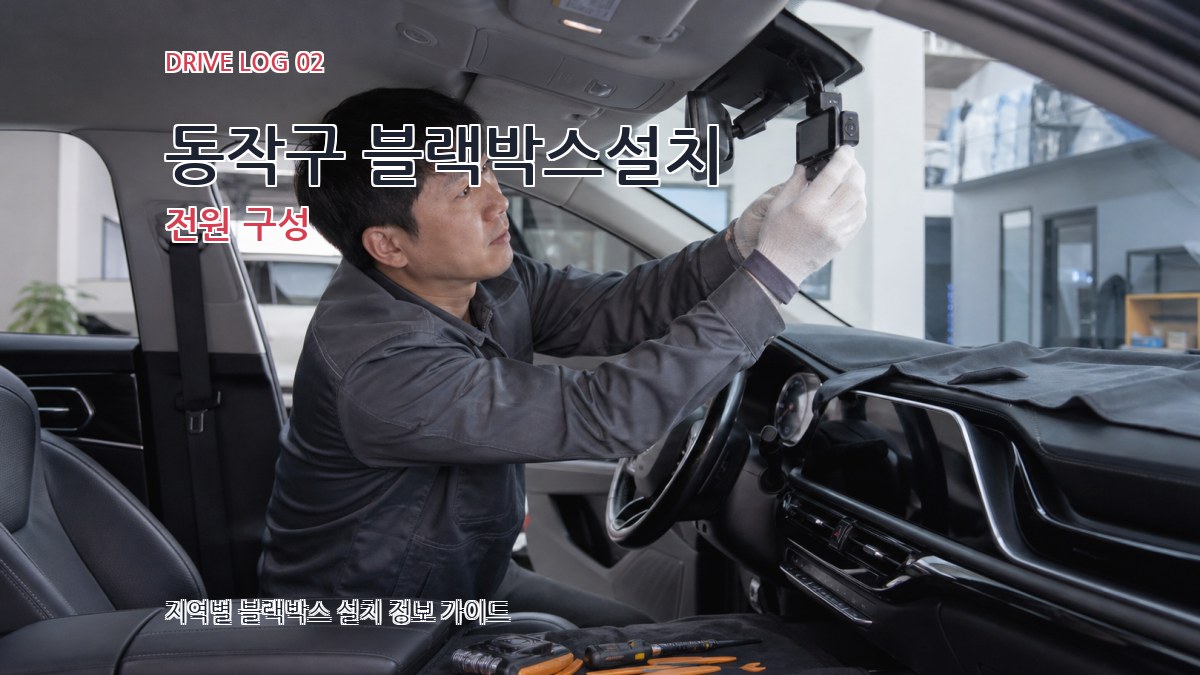 동작구 블랙박스설치 전원 구성