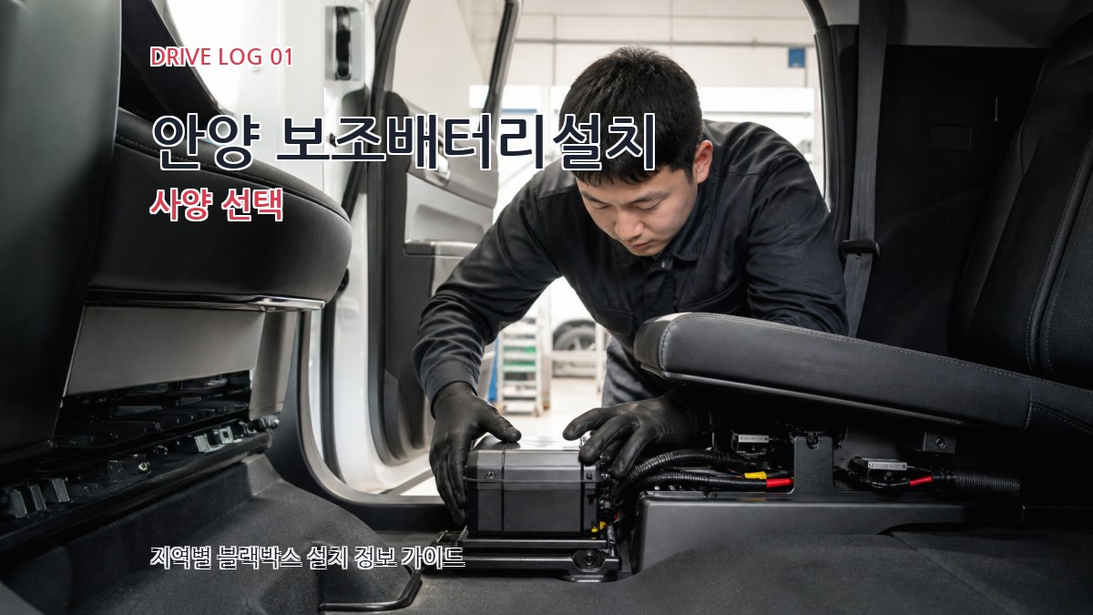 안양 보조배터리설치